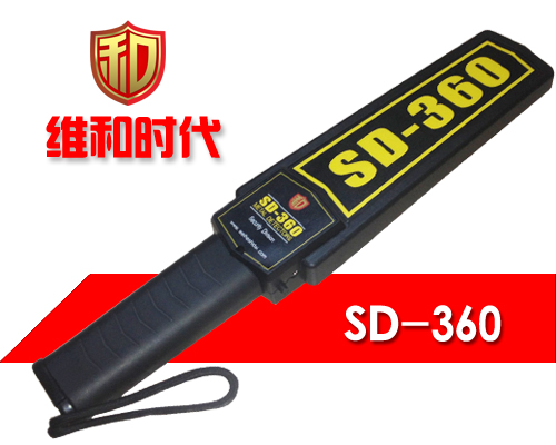 維和時(shí)代SD-360高靈敏度手持金屬探測器