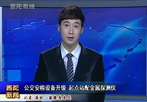 解析車(chē)站安檢門(mén)與杭州公交系統手持金屬探測器安檢方案[圖]