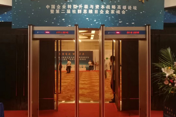 中青創(chuàng  )投采用SD-600型金屬探測門(mén)確保高峰論壇圓滿(mǎn)舉行[圖]